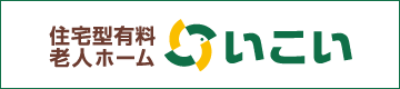 住宅型有料老人ホーム いこい