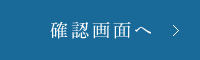 確認画面へ