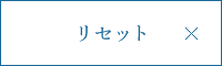 リセット