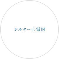 ホルター心電計